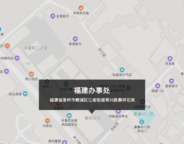 福建省泉州市鯉城區江南街道常興路聚祥花（huā）苑