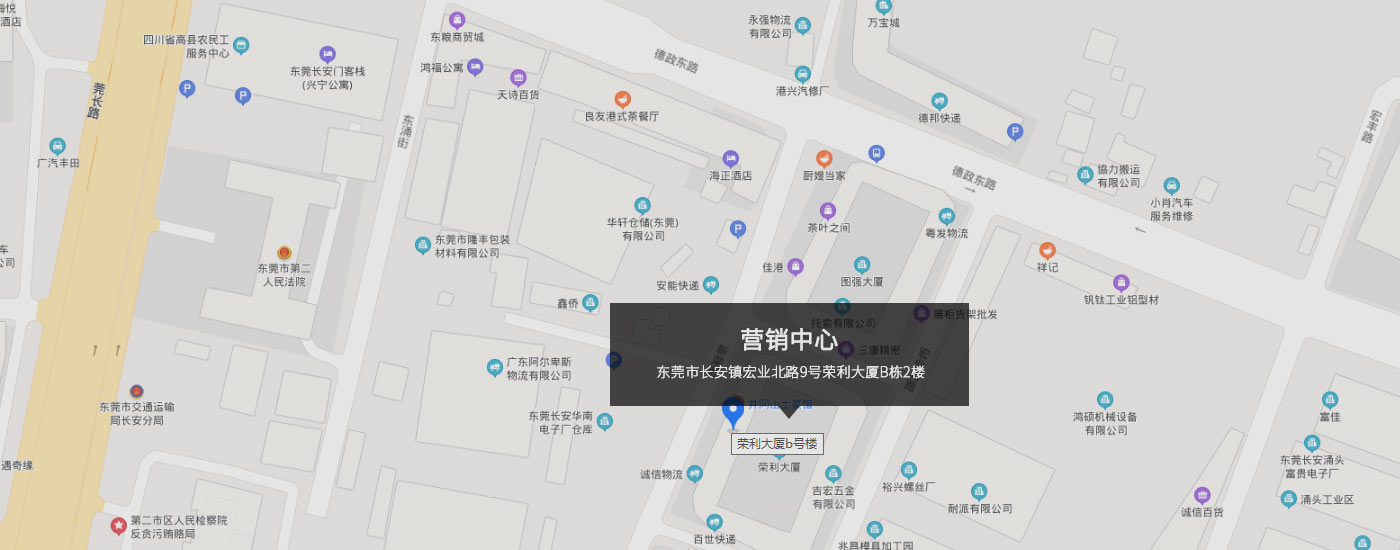 東（dōng）莞市長（zhǎng）安鎮（zhèn）宏業北路9號榮利大廈B棟2樓