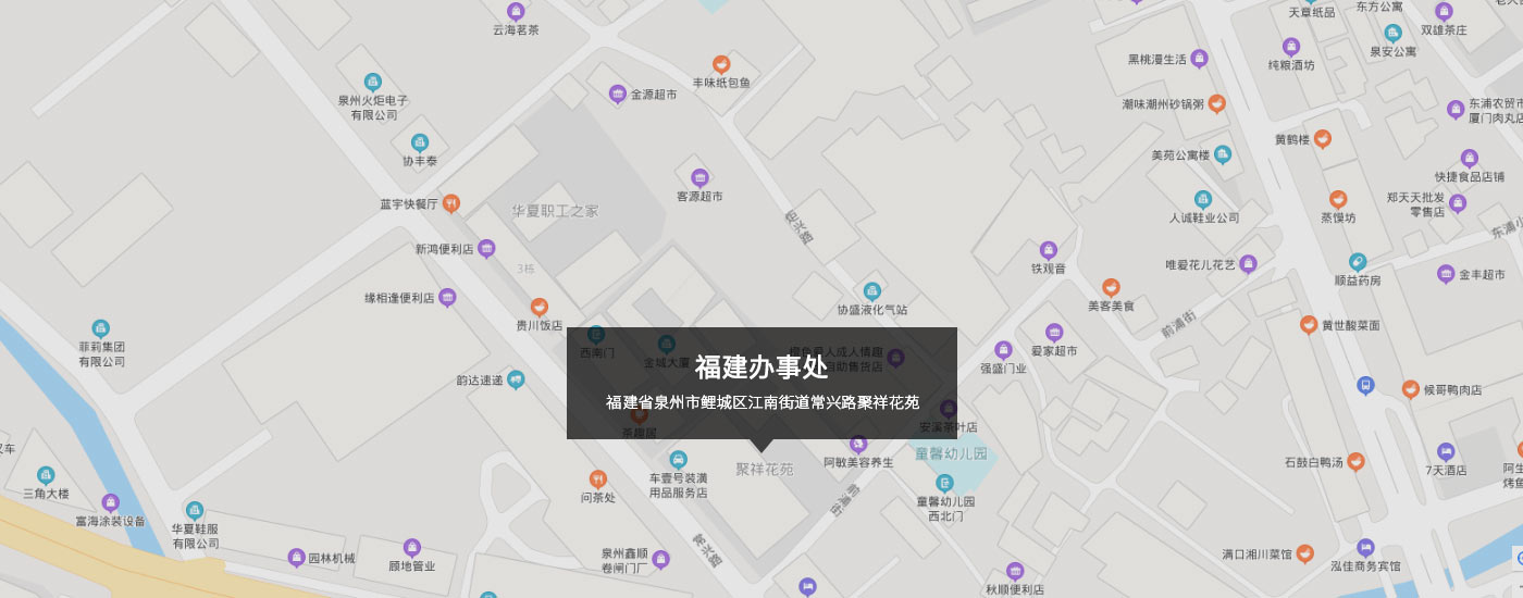 福（fú）建省泉州市鯉城區江南街道常興（xìng）路聚祥花苑