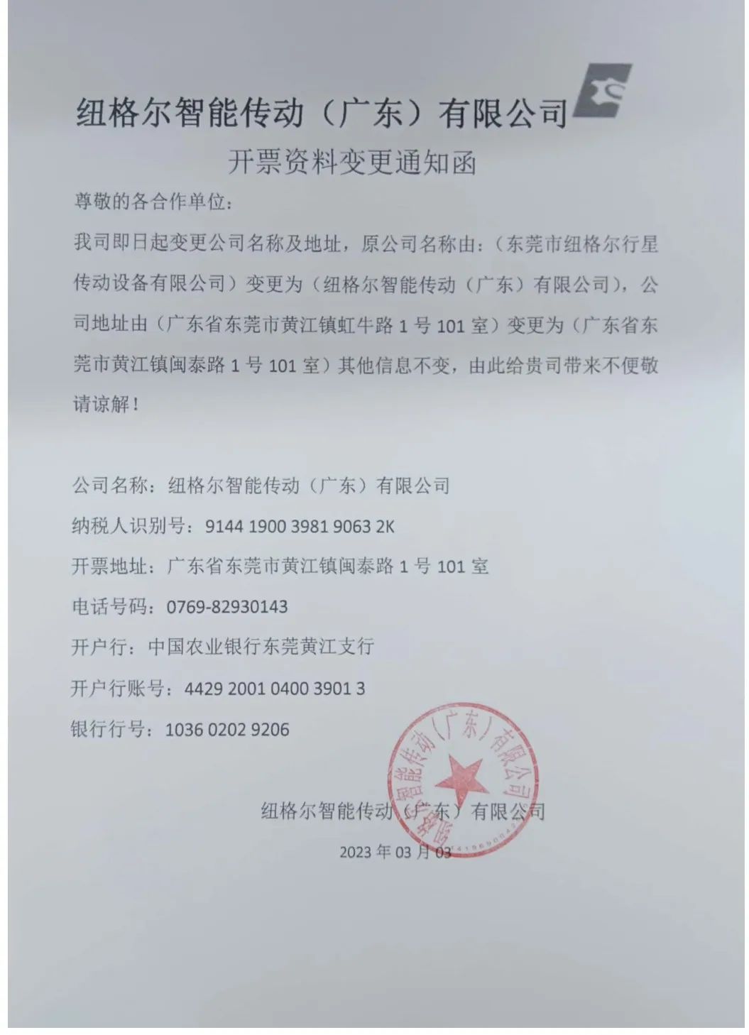 公司名稱與開票資料變（biàn）更函