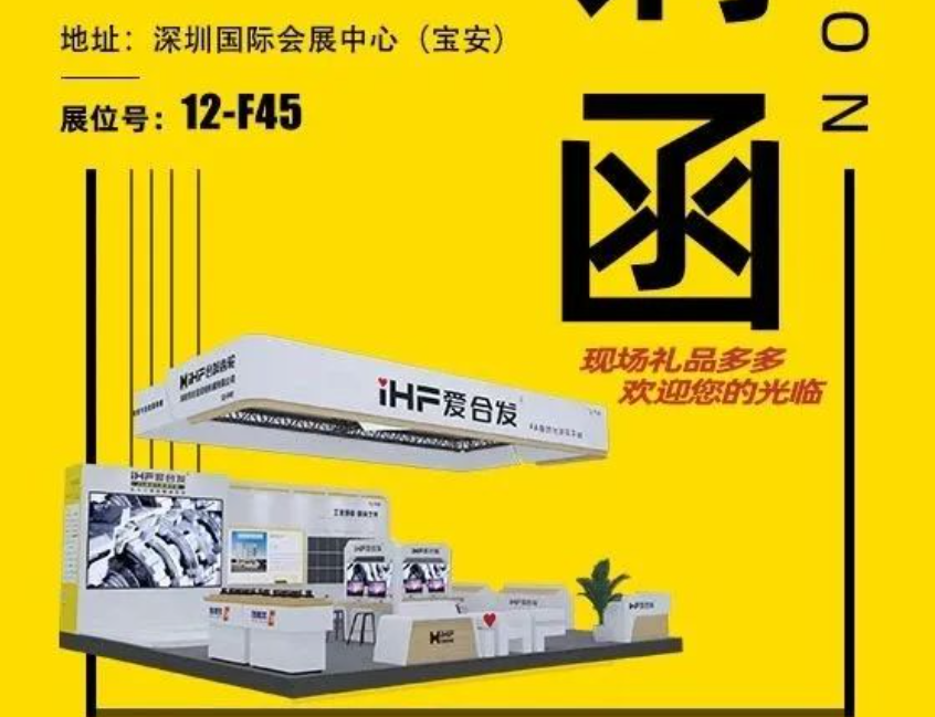 iHF愛（ài）合發自動化集（jí）采平台邀您共聚ITES深圳工業展！