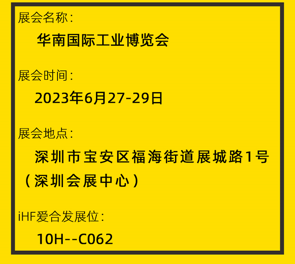 愛合發華南（nán）工博會（huì）邀請函