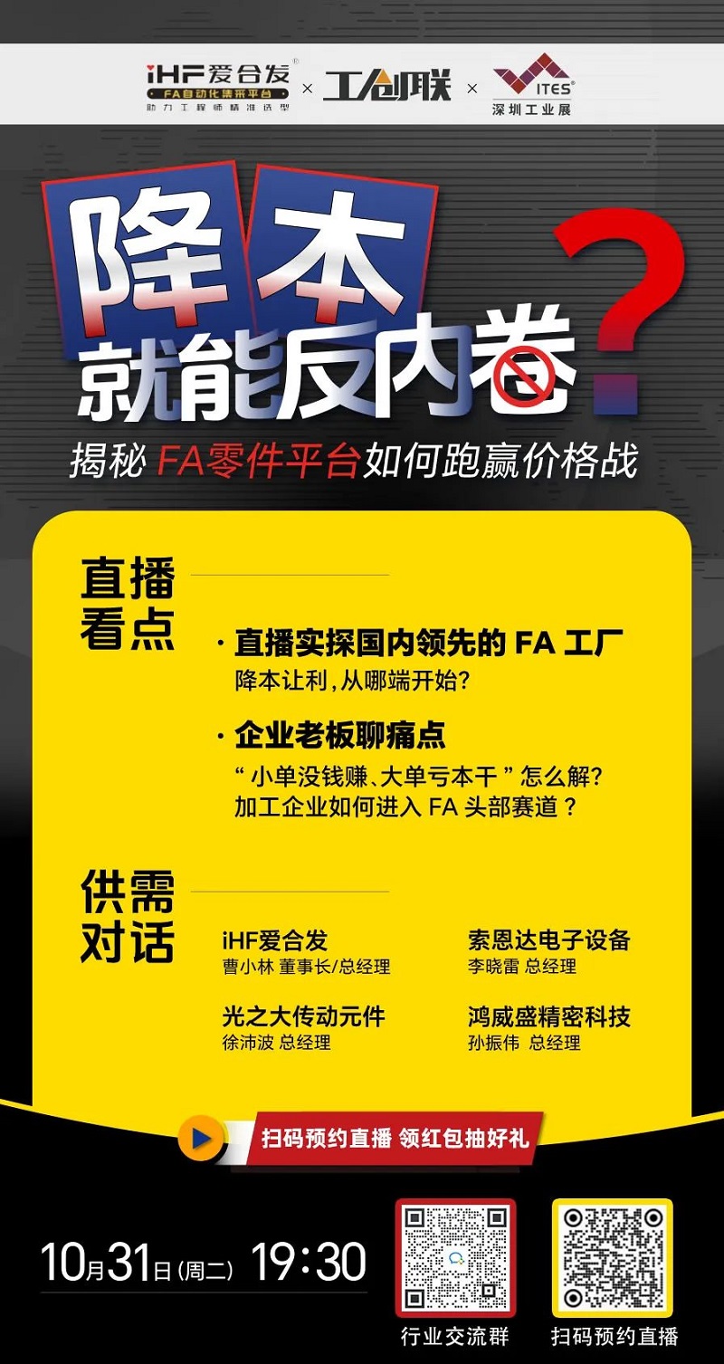 「直播探廠」直擊行業痛點，FA零件平台如何跑贏價格戰？反內卷？