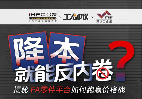 「直播探廠」直（zhí）擊行業痛點，FA零件平（píng）台如何跑贏價格戰？反內卷？