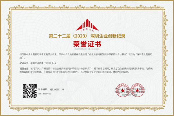 合發齒輪（lún）第二十（shí）二屆深圳企業創新（xīn）紀錄榮譽證書