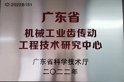 廣東省（shěng）機（jī）械工業齒傳（chuán）動工廠技術研究中心.jpg